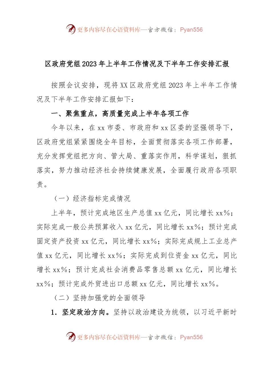 区政府党组2023年上半年工作情况及下半年工作安排汇报.docx_第1页