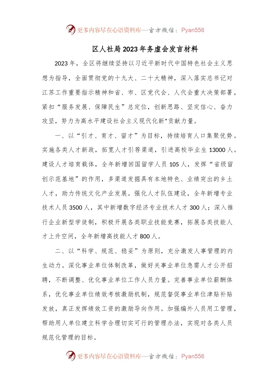 区人社局2023年务虚会发言材料.docx_第1页