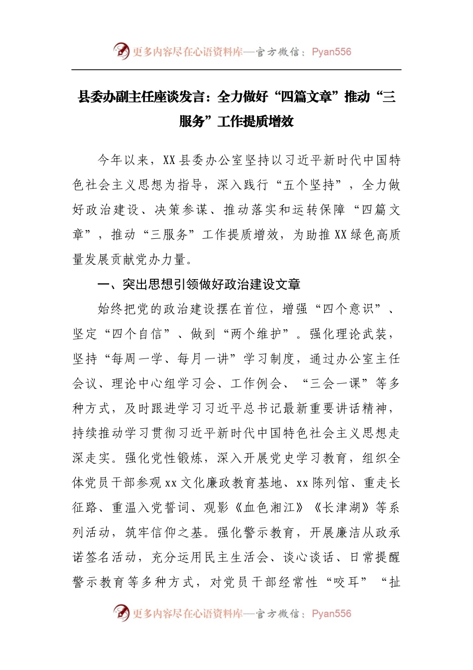 办公室主任座谈发言：全力做好“四篇文章”推动“三服务”工作提质增效.docx_第1页