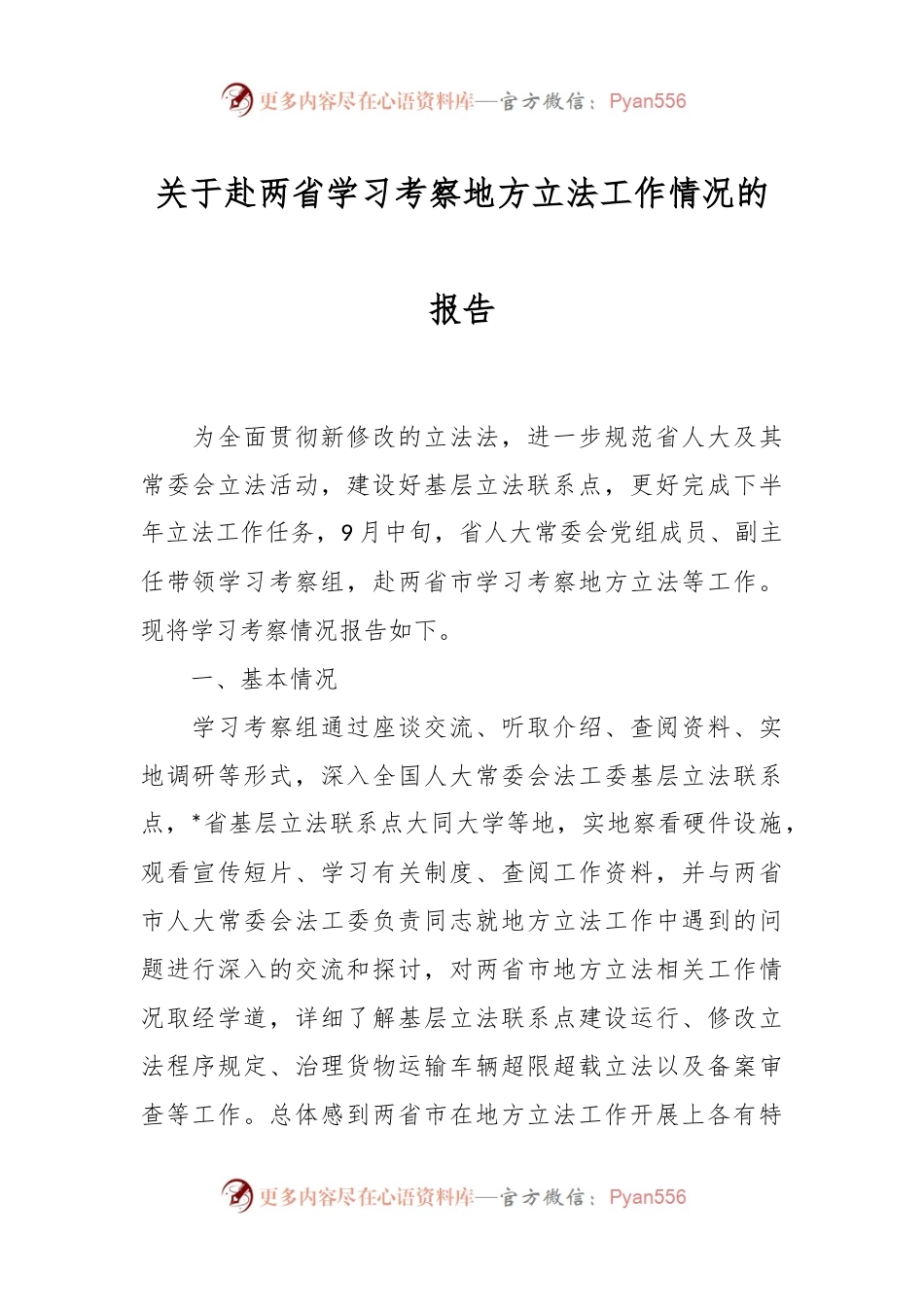 关于赴两省学习考察地方立法工作情况的报告.docx_第1页