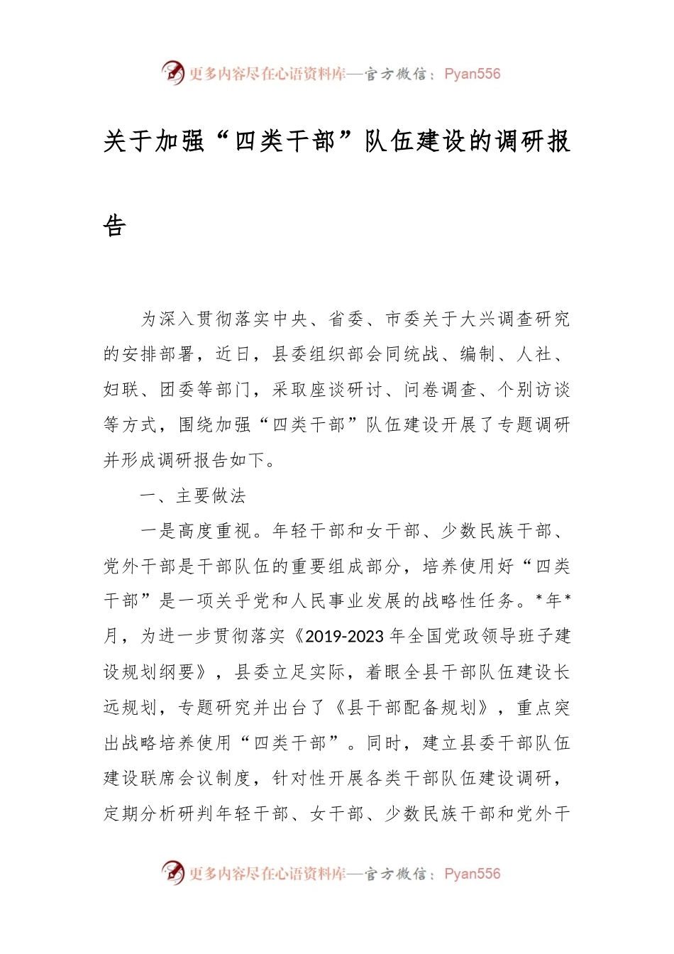 关于加强“四类干部”队伍建设的调研报告.docx_第1页