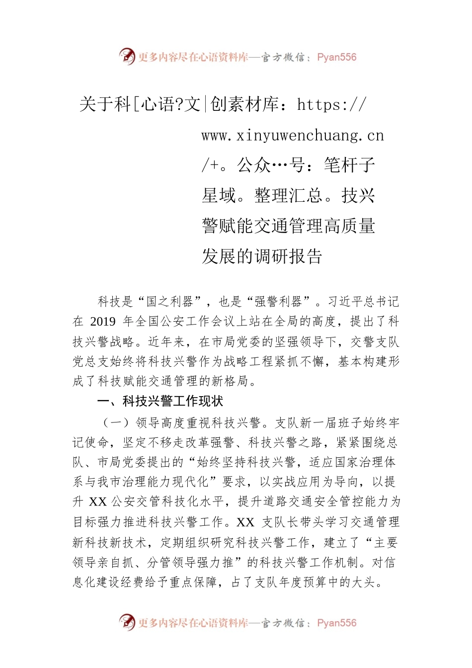 关于科技兴警赋能交通管理高质量发展的调研报告.docx_第1页