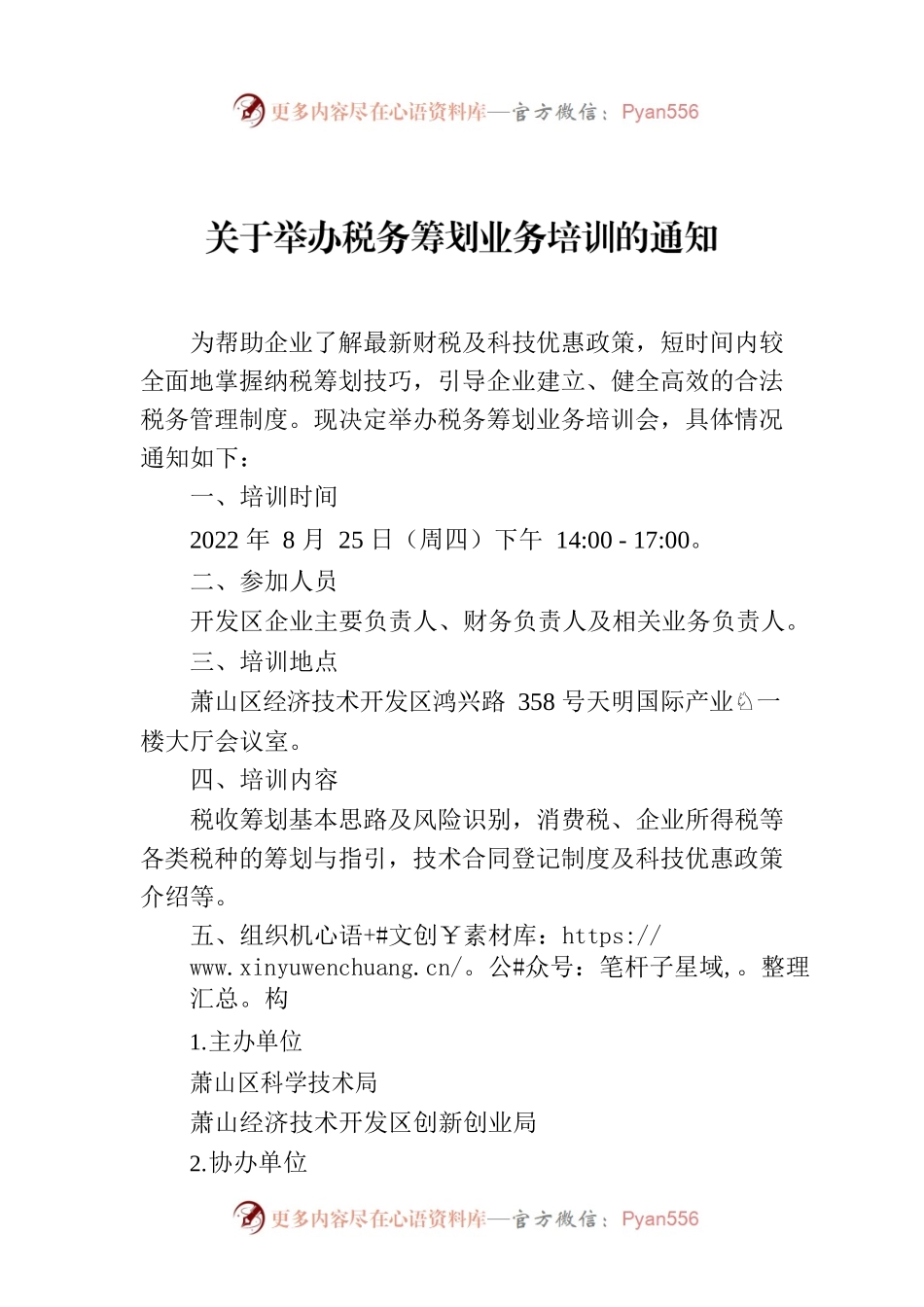 关于举办税务筹划业务培训的通知.docx_第1页