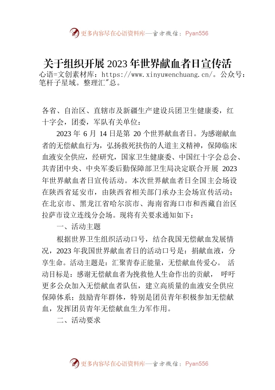 关于组织开展2023年世界献血者日宣传活动的通知.docx_第1页
