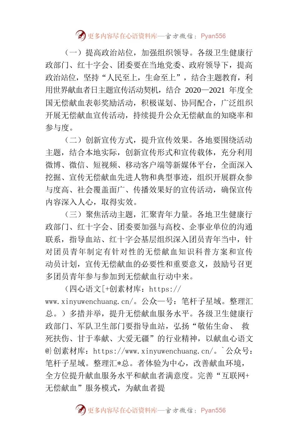 关于组织开展2023年世界献血者日宣传活动的通知.docx_第2页