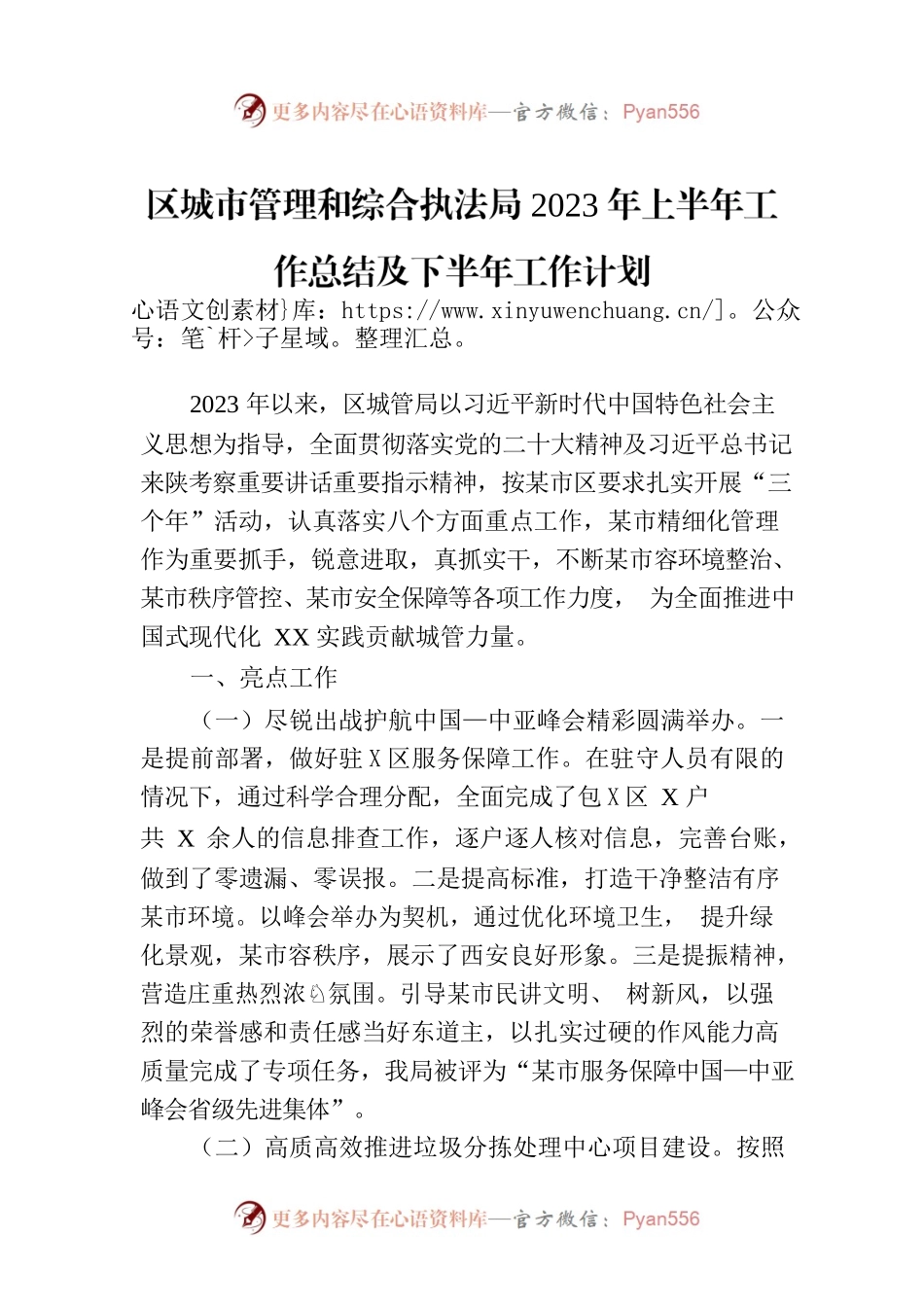 区城市管理和综合执法局2023年上半年工作总结及下半年工作计划(20230807).docx_第1页