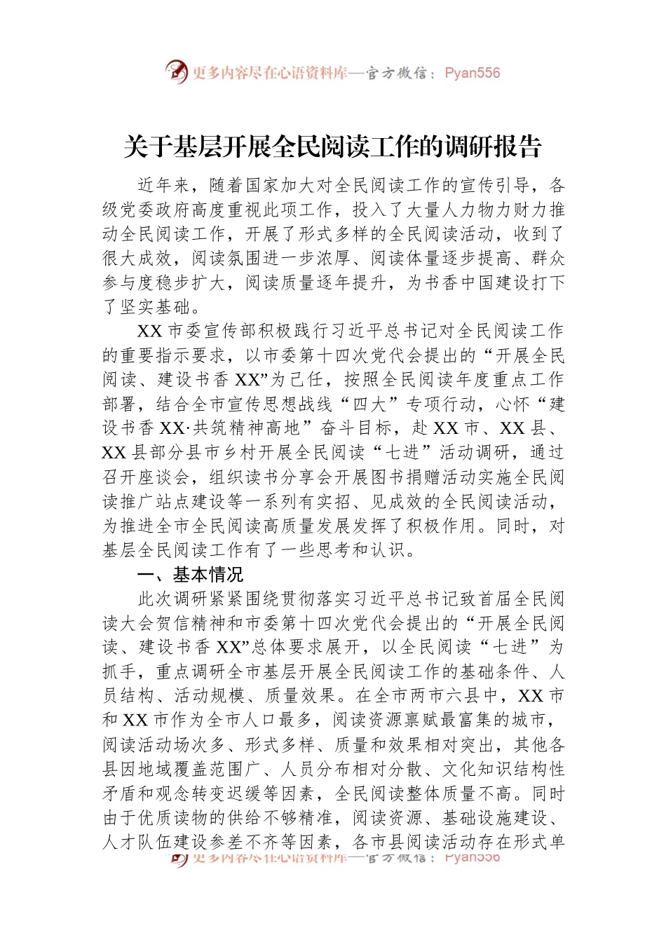 关于基层开展全民阅读工作的调研报告.docx_第1页
