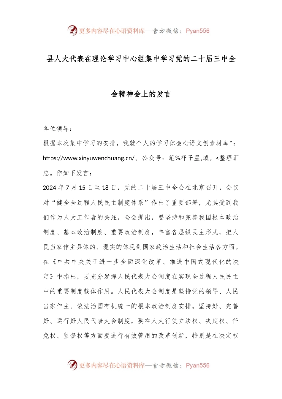 县人大代表在理论学习中心组集中学习党的二十届三中全会精神会上的发言.docx_第1页