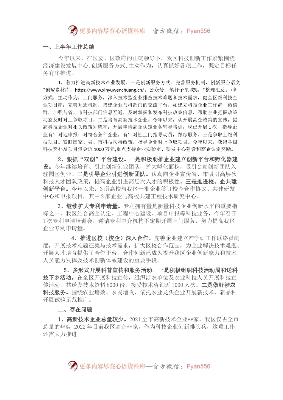 区科技创新上半年工作总结及下半年工作安排.docx_第1页