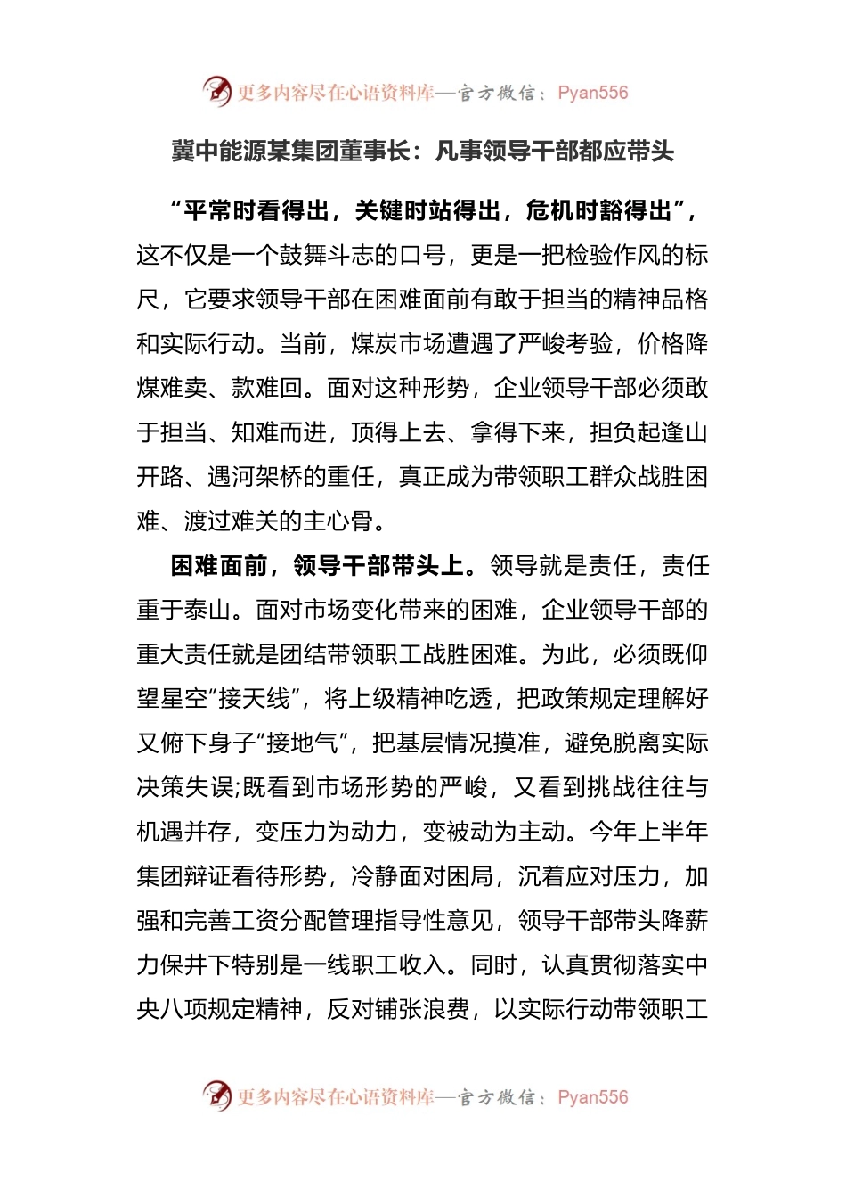 冀中能源某集团董事长^7凡事领导干部都应带头.docx_第1页