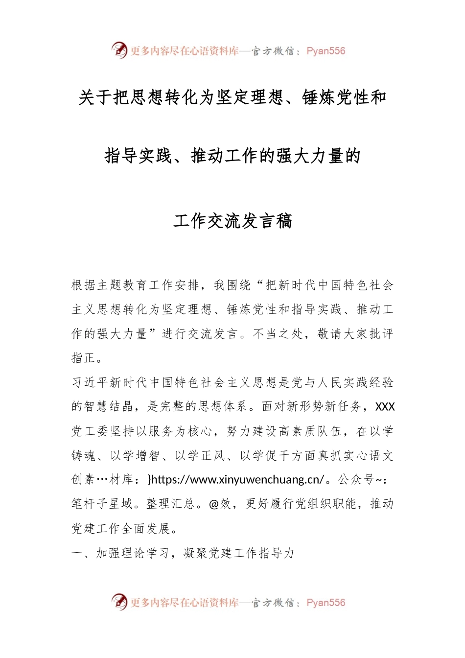 关于把思想转化为坚定理想、锤炼党性和指导实践、推动工作的强大力量的工作交流发言稿.docx_第1页