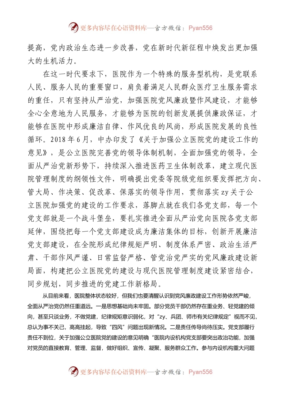 医院党风廉政和作风建设党课讲稿.docx_第2页