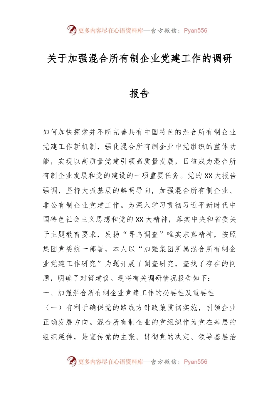 关于加强混合所有制企业党建工作的调研报告.docx_第1页