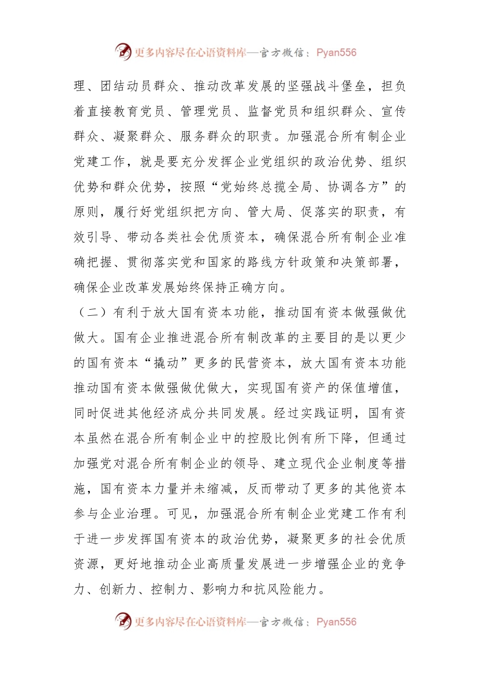 关于加强混合所有制企业党建工作的调研报告.docx_第2页