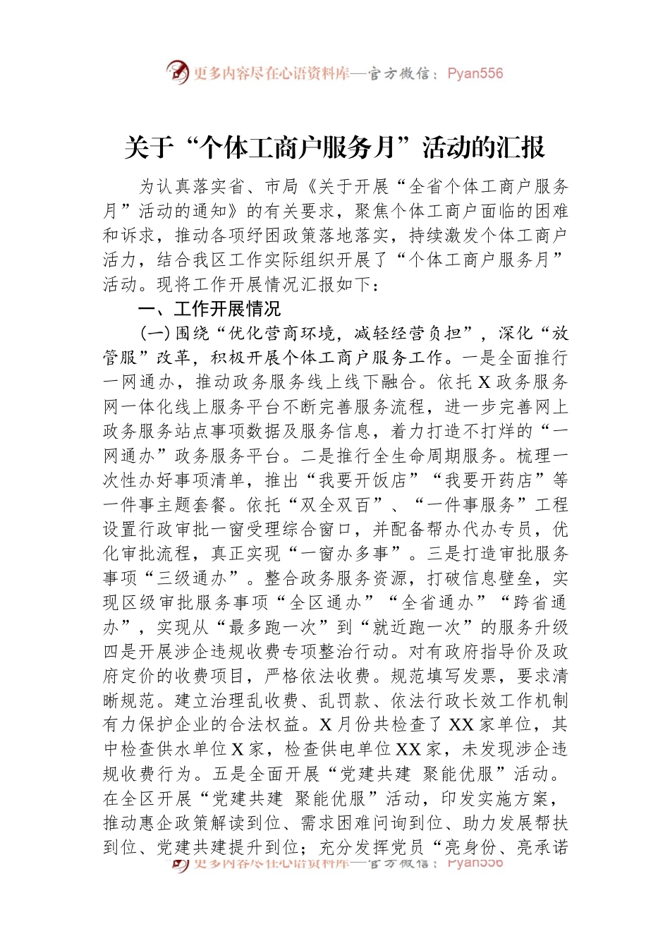 关于“个体工商户服务月”活动的汇报.docx_第1页
