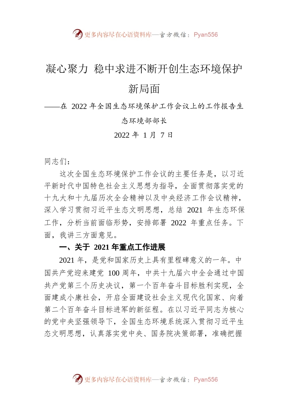 凝心聚力 稳中求进不断开创生态环境保护新局面（20220107）.docx_第1页