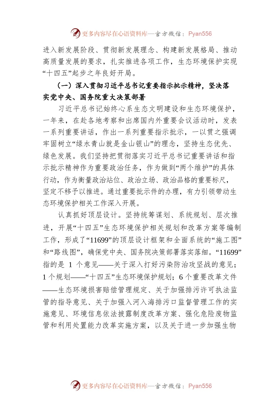 凝心聚力 稳中求进不断开创生态环境保护新局面（20220107）.docx_第2页