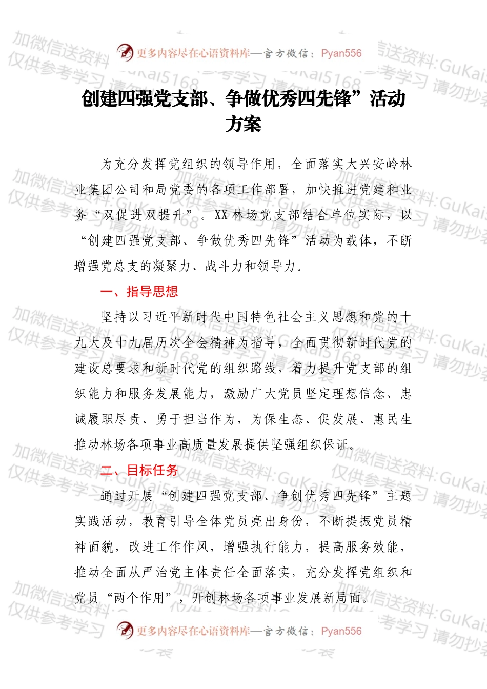 创建四强党支部、争做优秀四先锋”活动方案.docx_第1页