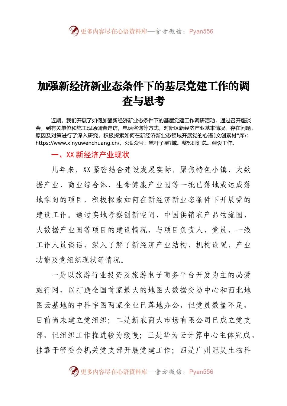 加强新经济新业态条件下的基层党建工作的调查与思考.docx_第1页