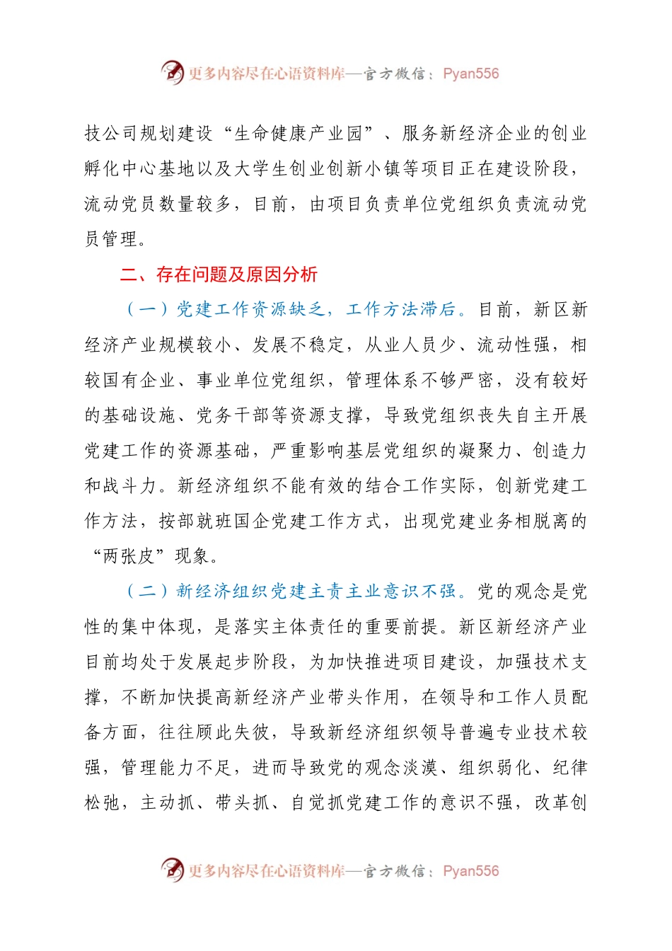 加强新经济新业态条件下的基层党建工作的调查与思考.docx_第2页