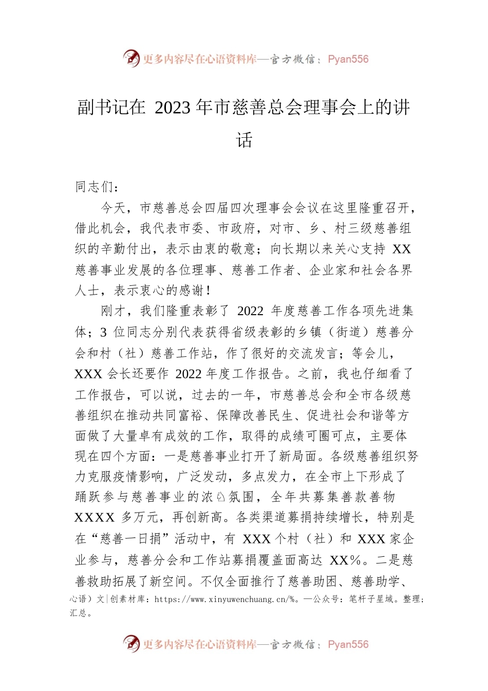 副书记在2023年市慈善总会理事会上的讲话.docx_第1页