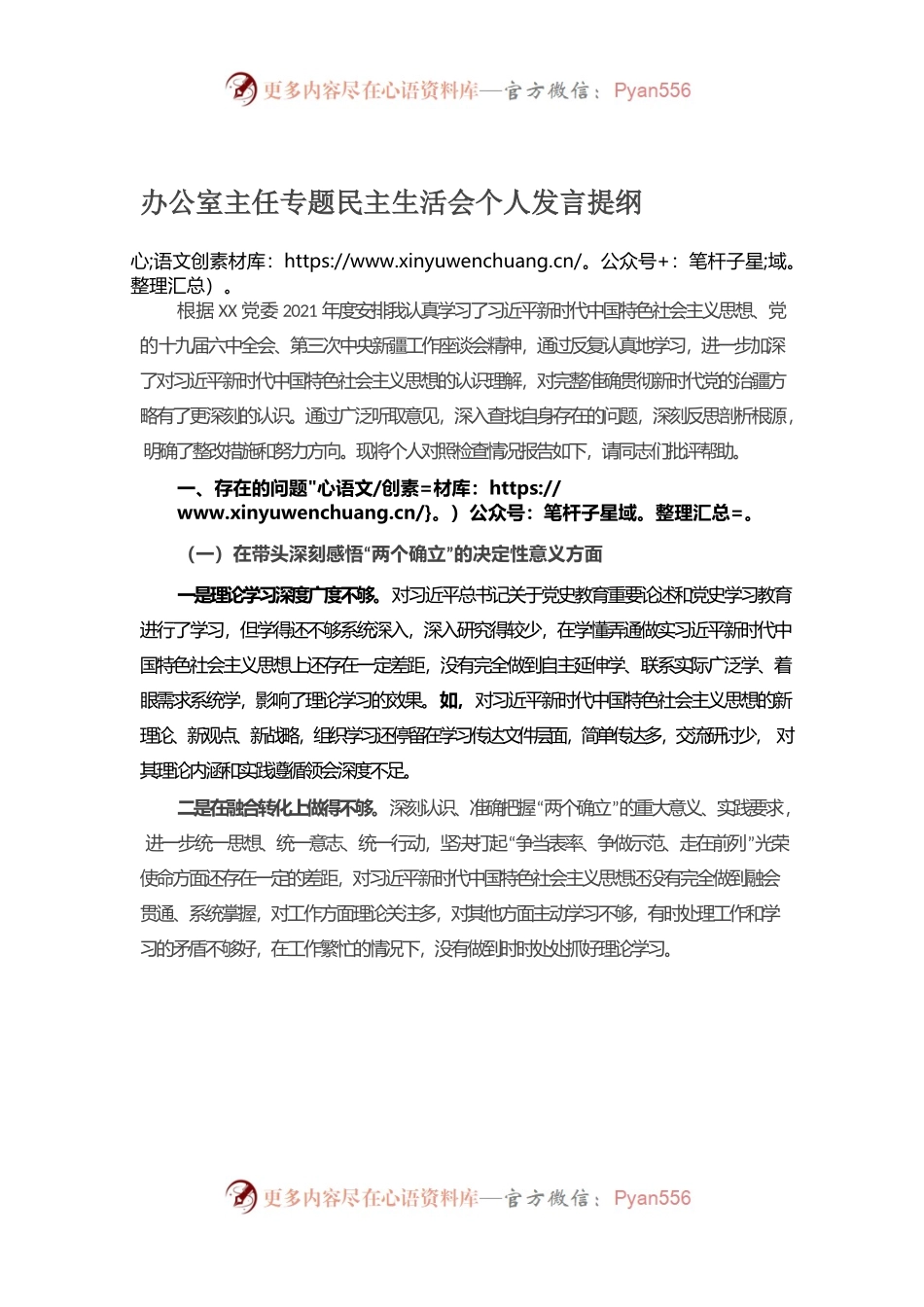 办公室主任专题民主生活会个人发言提纲.docx_第1页