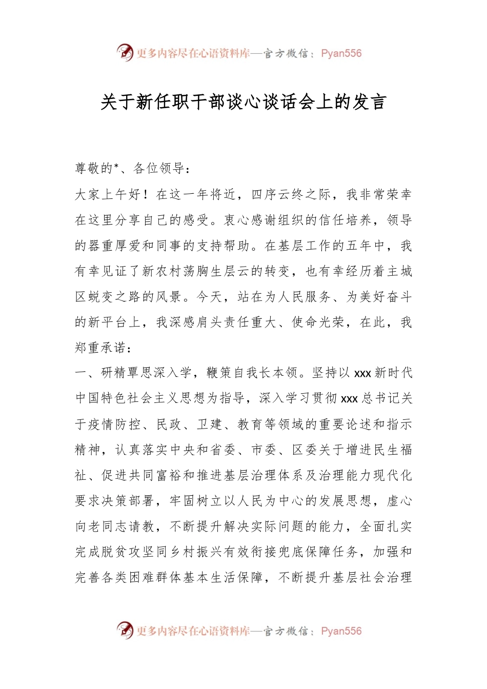关于新任职干部谈心谈话会上的发言.docx_第1页