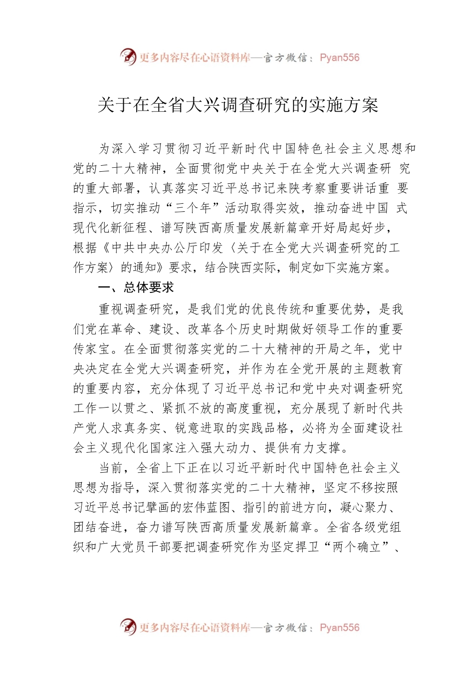 关于在全省大兴调查研究的实施方案（20230411）.docx_第1页
