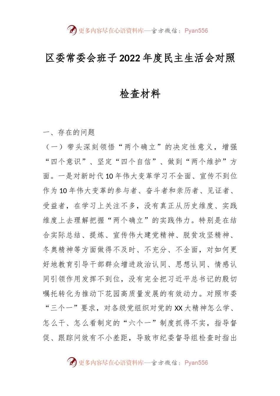 区委常委会班子2022年度民主生活会对照检查材料.docx_第1页