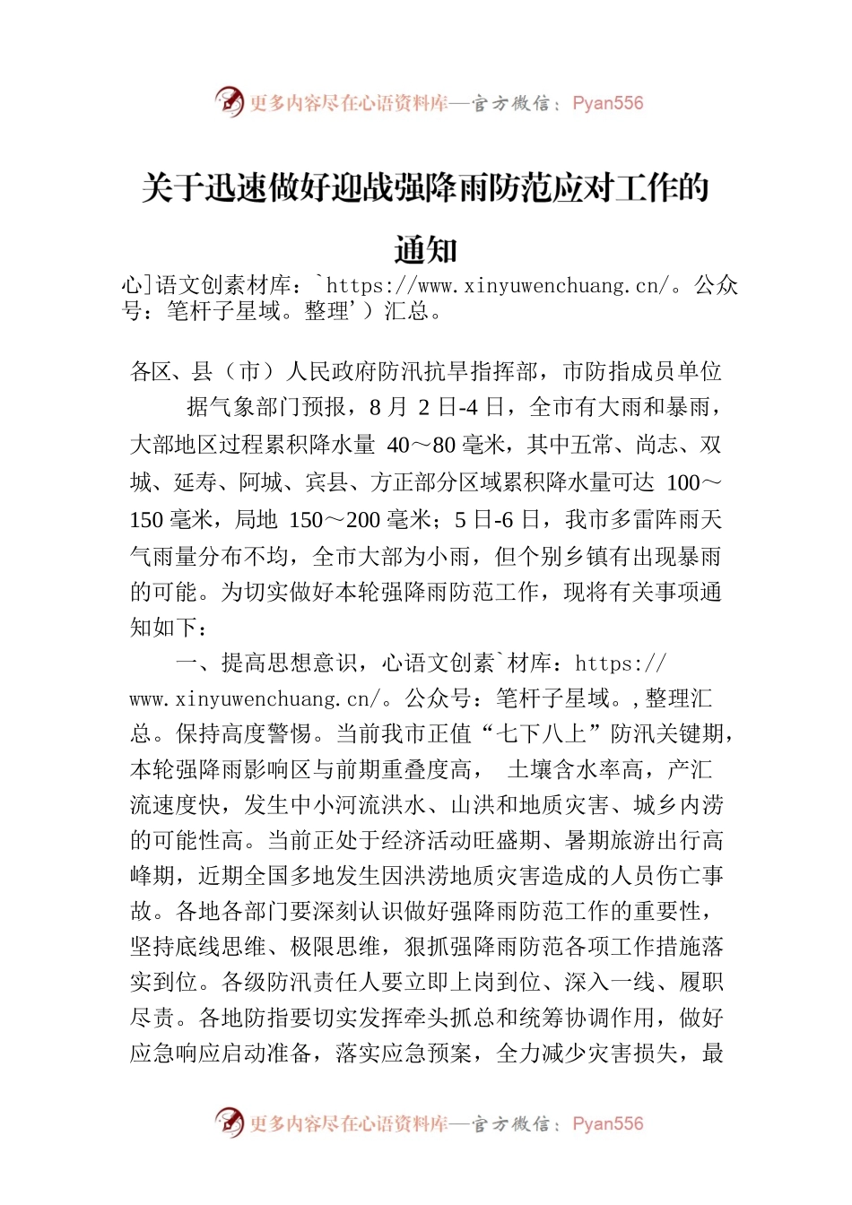 关于迅速做好迎战强降雨防范应对工作的通知.docx_第1页