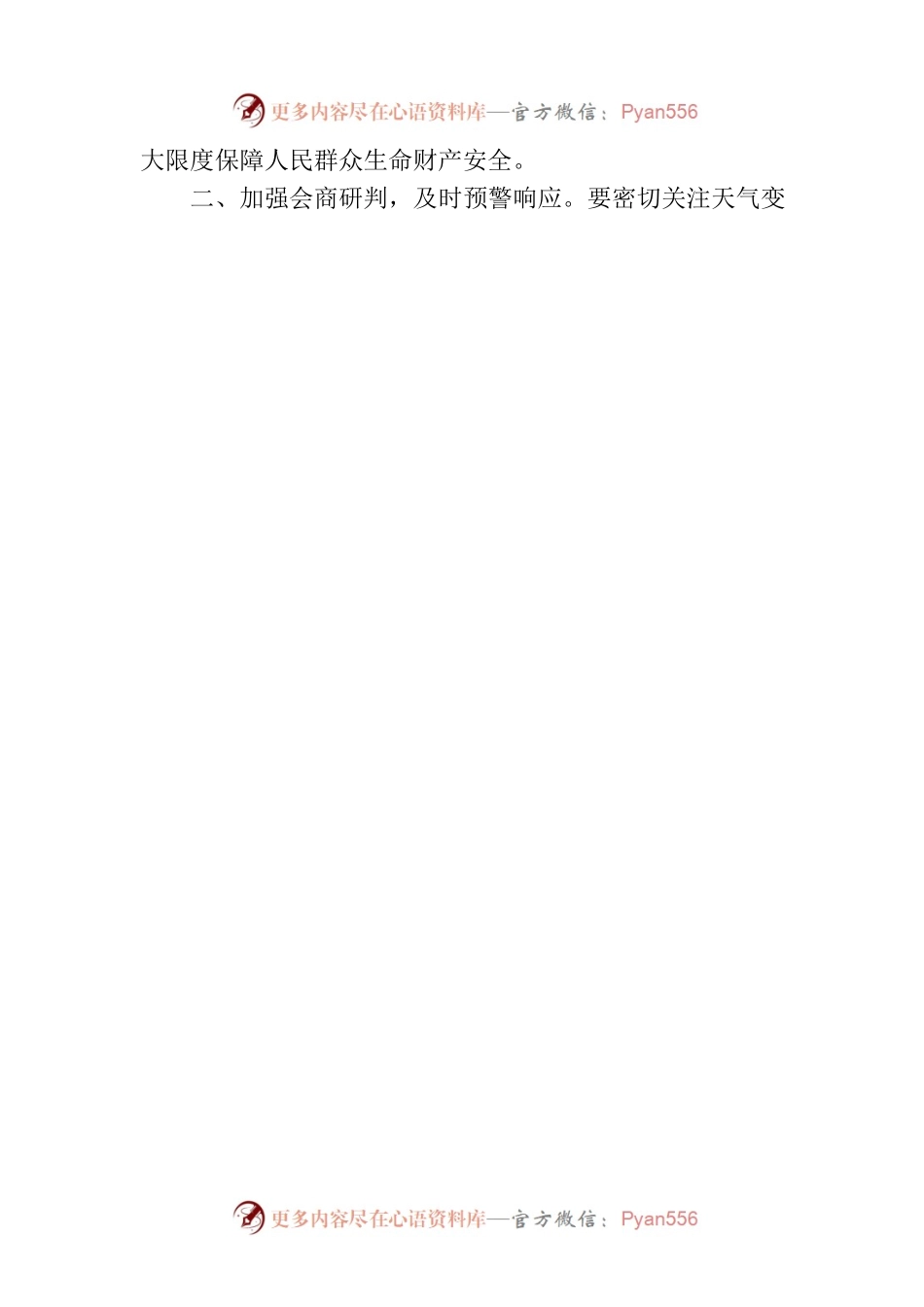 关于迅速做好迎战强降雨防范应对工作的通知.docx_第2页