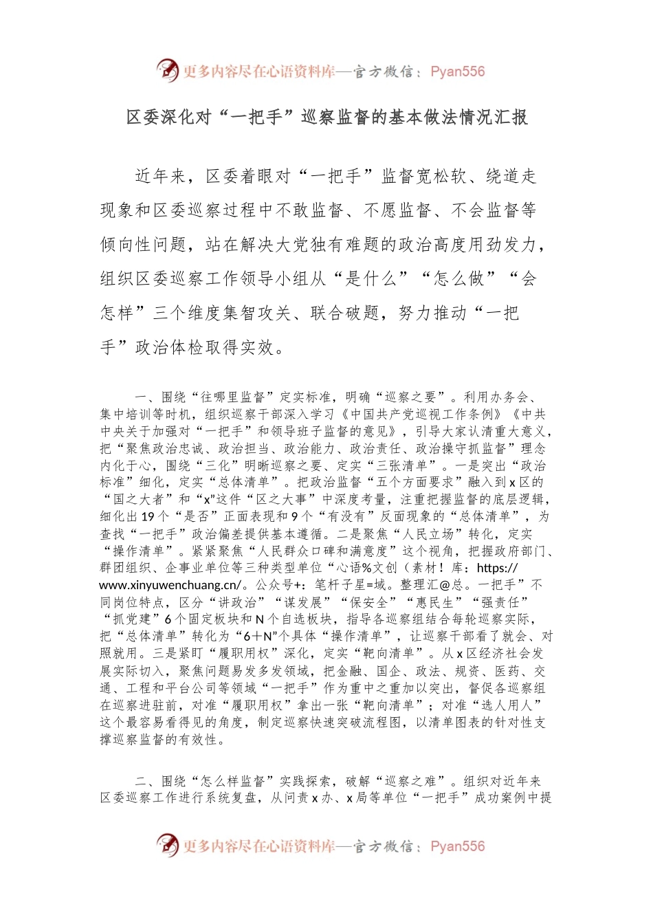 区委深化对“一把手”巡察监督的基本做法情况汇报.docx_第1页