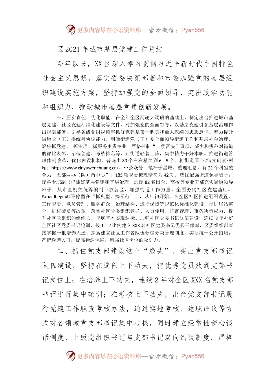 区2021年城市基层党建工作总结.docx_第1页