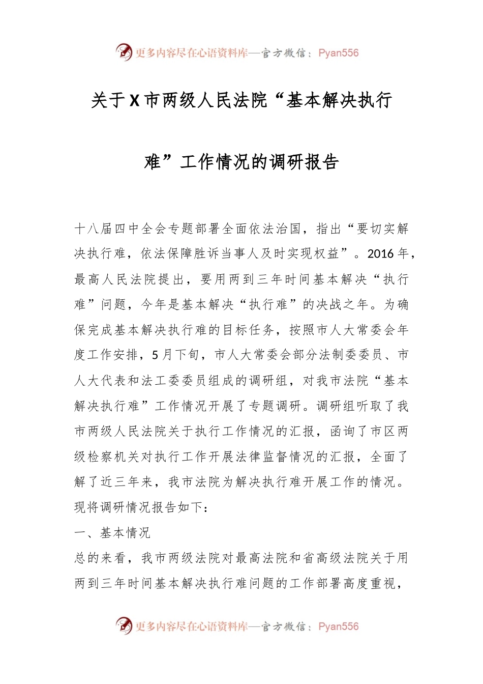 关于我市两级人民法院“基本解决执行难”工作情况的调研报告.docx_第1页
