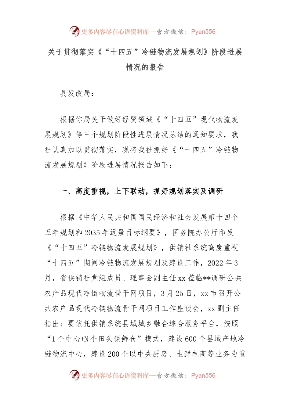 关于贯彻落实《“十四五”冷链物流发展规划》阶段进展情况的报告.docx_第1页