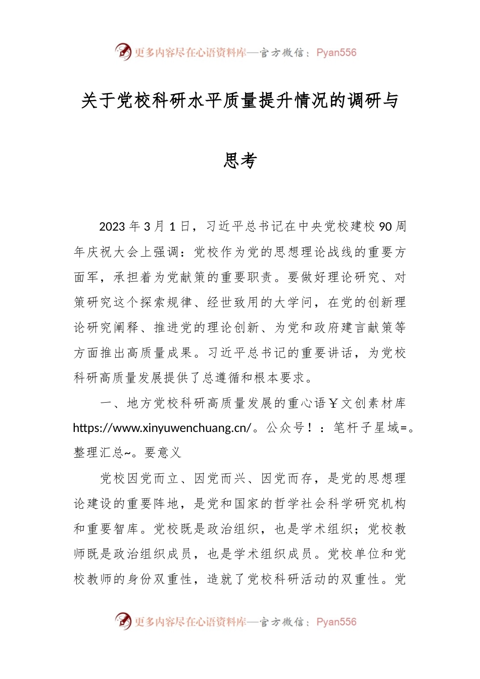 关于党校科研水平质量提升情况的调研与思考.docx_第1页