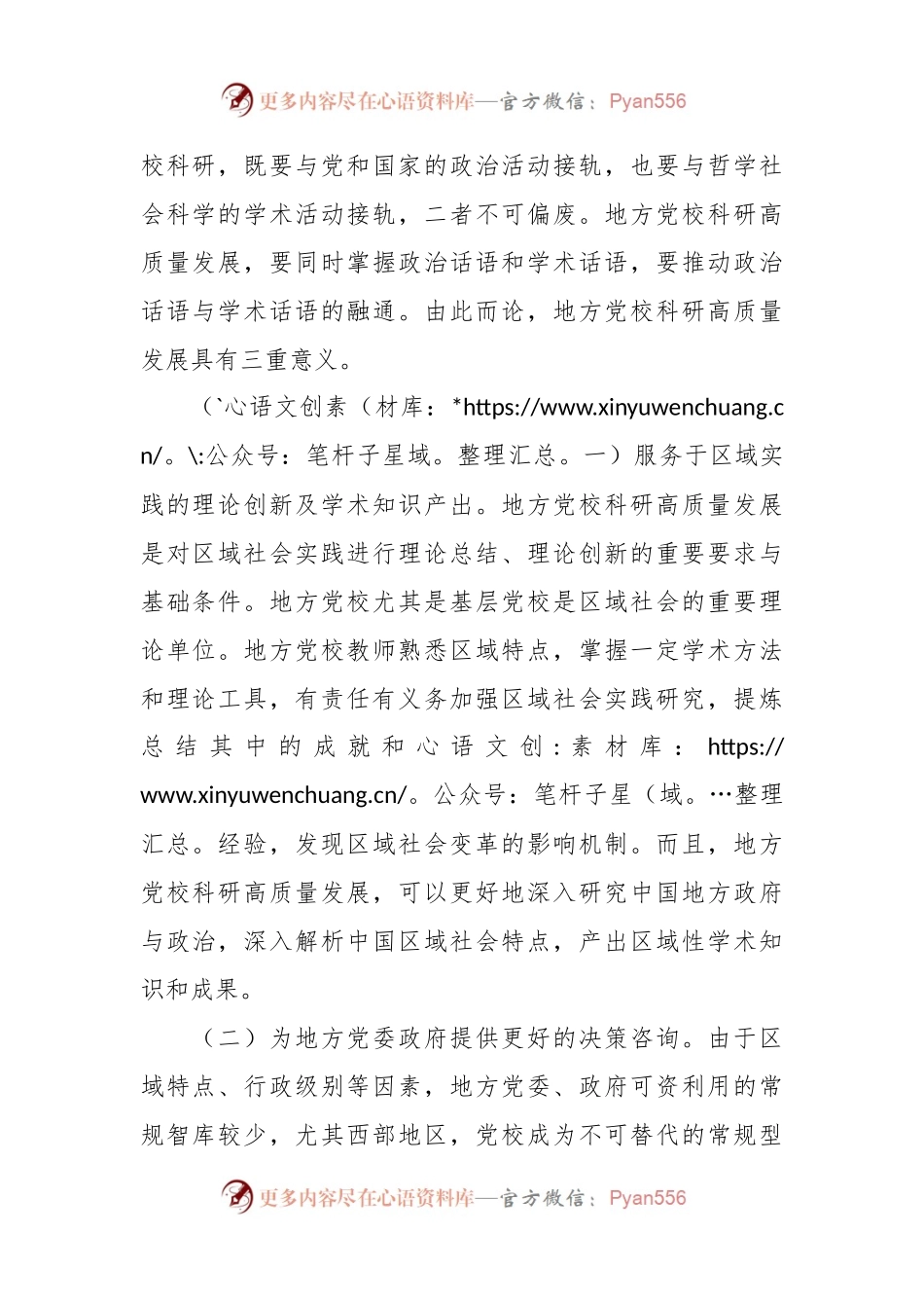 关于党校科研水平质量提升情况的调研与思考.docx_第2页