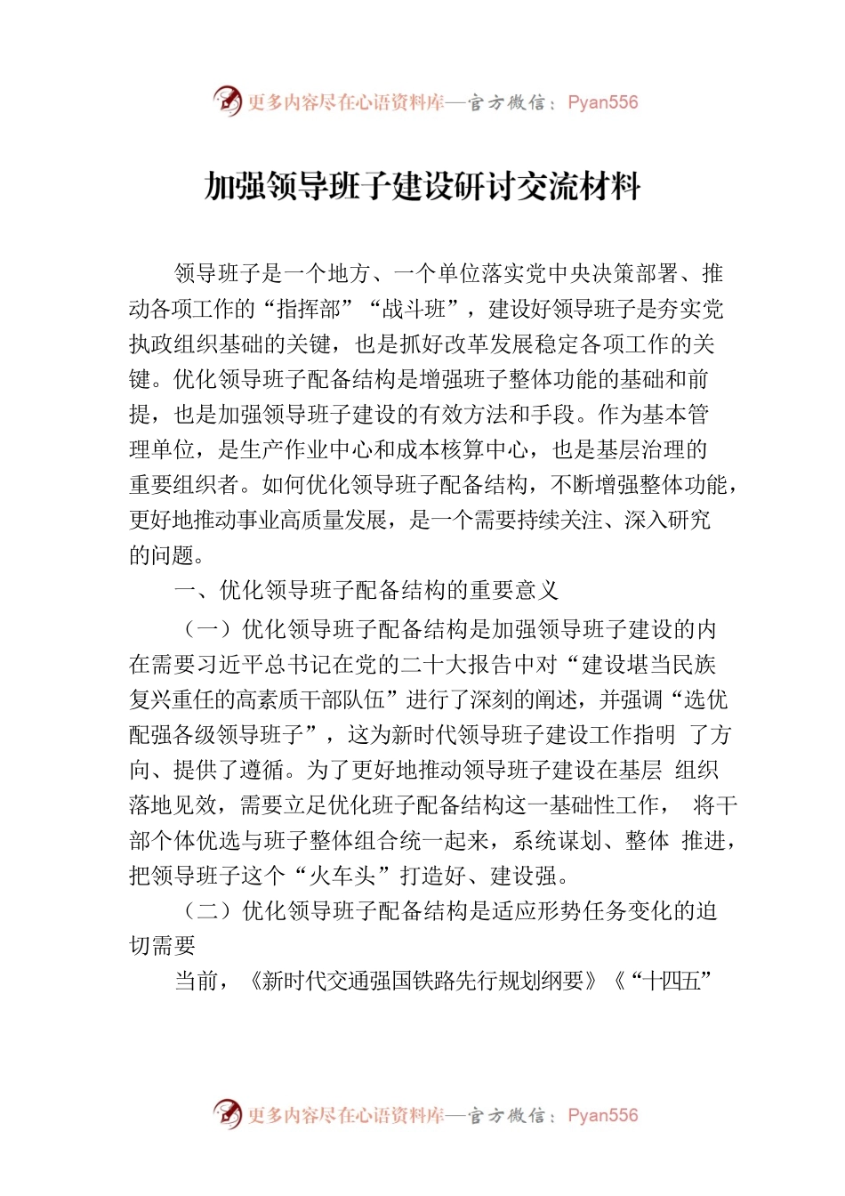 加强领导班子建设研讨交流材料.docx_第1页