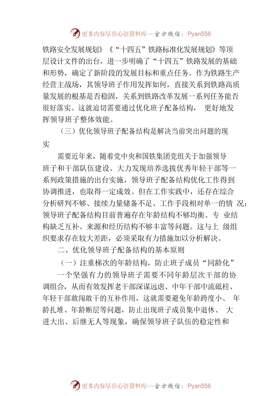 加强领导班子建设研讨交流材料.docx_第2页