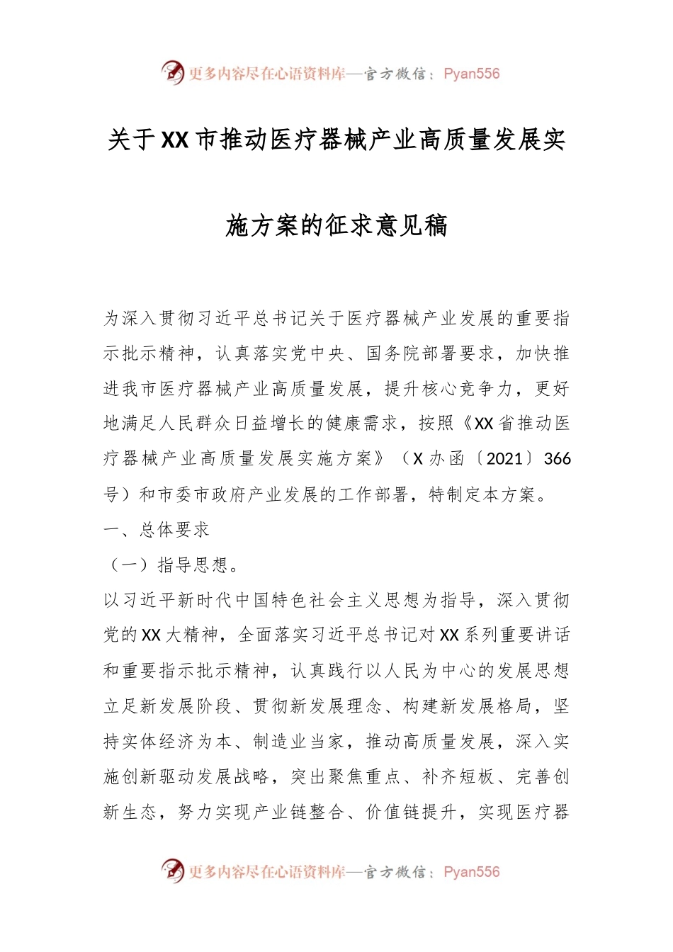 关于XX市推动医疗器械产业高质量发展实施方案的征求意见稿.docx_第1页