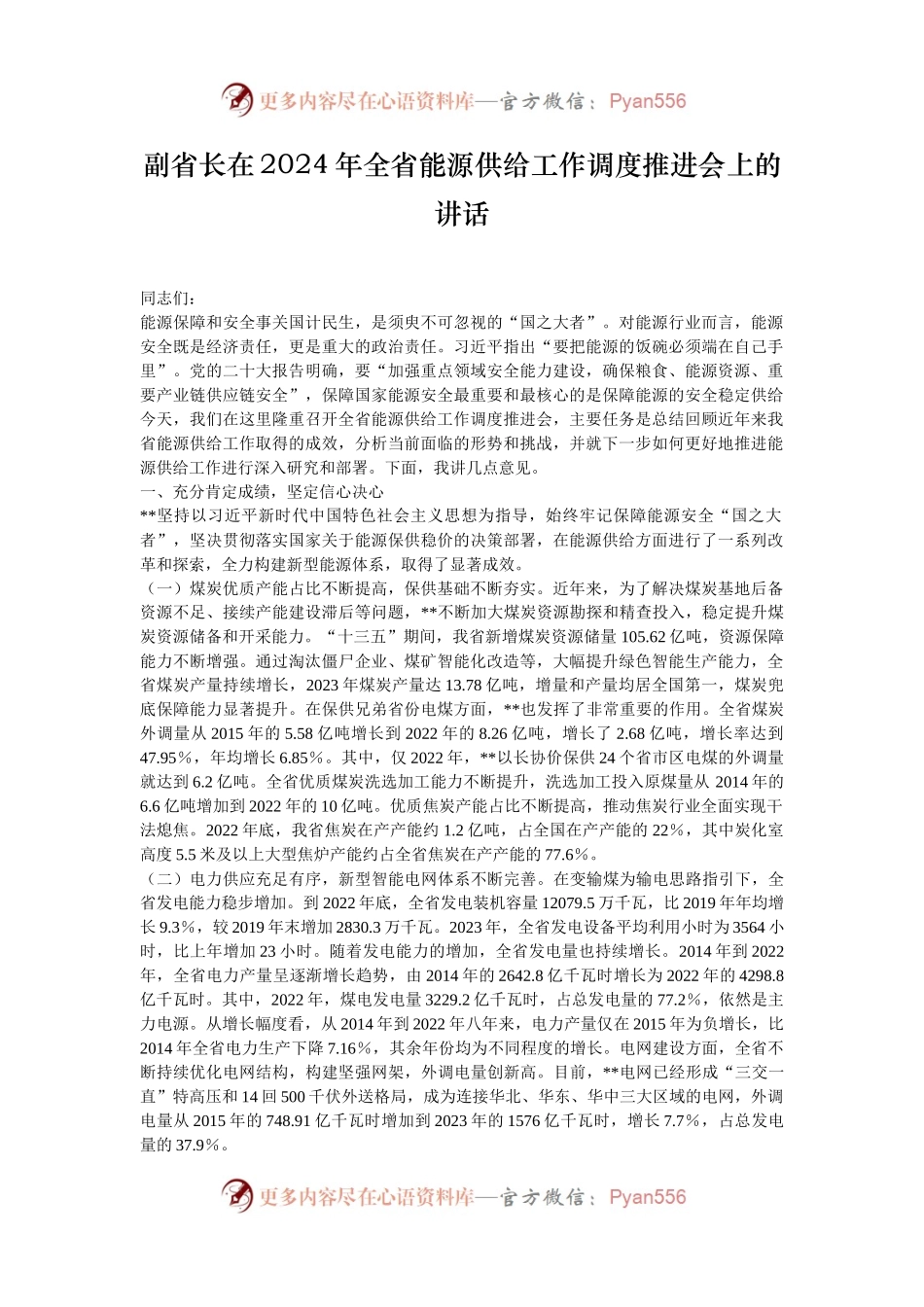 副省长在2024年全省能源供给工作调度推进会上的讲话.docx_第1页