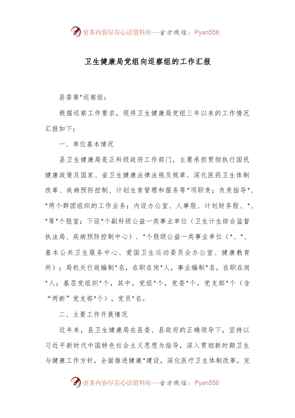 卫生健康局党组向巡察组的工作汇报.docx_第1页