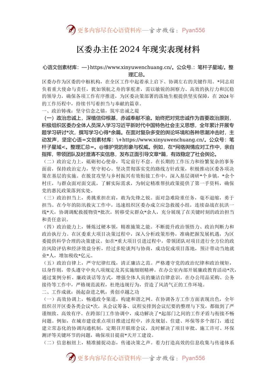 区委办主任2024年现实表现材料.docx_第1页