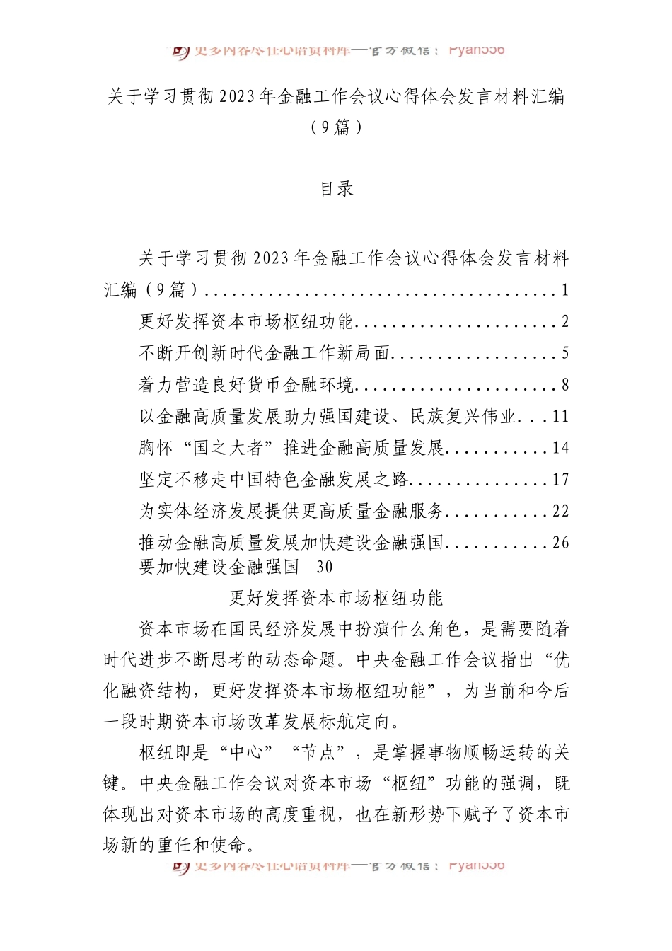 关于学习贯彻2023年金融工作会议心得体会发言材料汇编（9篇）.docx_第1页