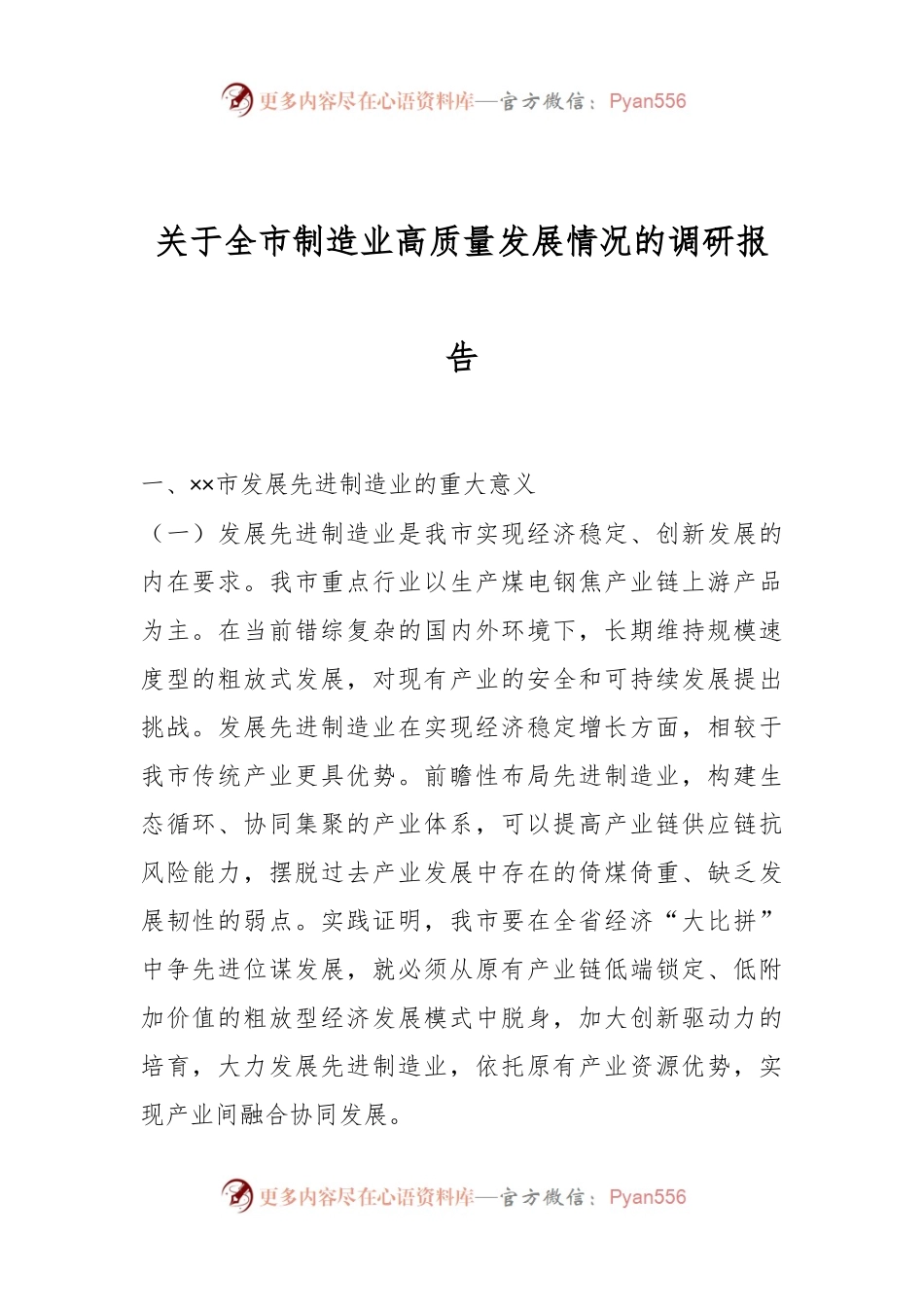 关于全市制造业高质量发展情况的调研报告.docx_第1页