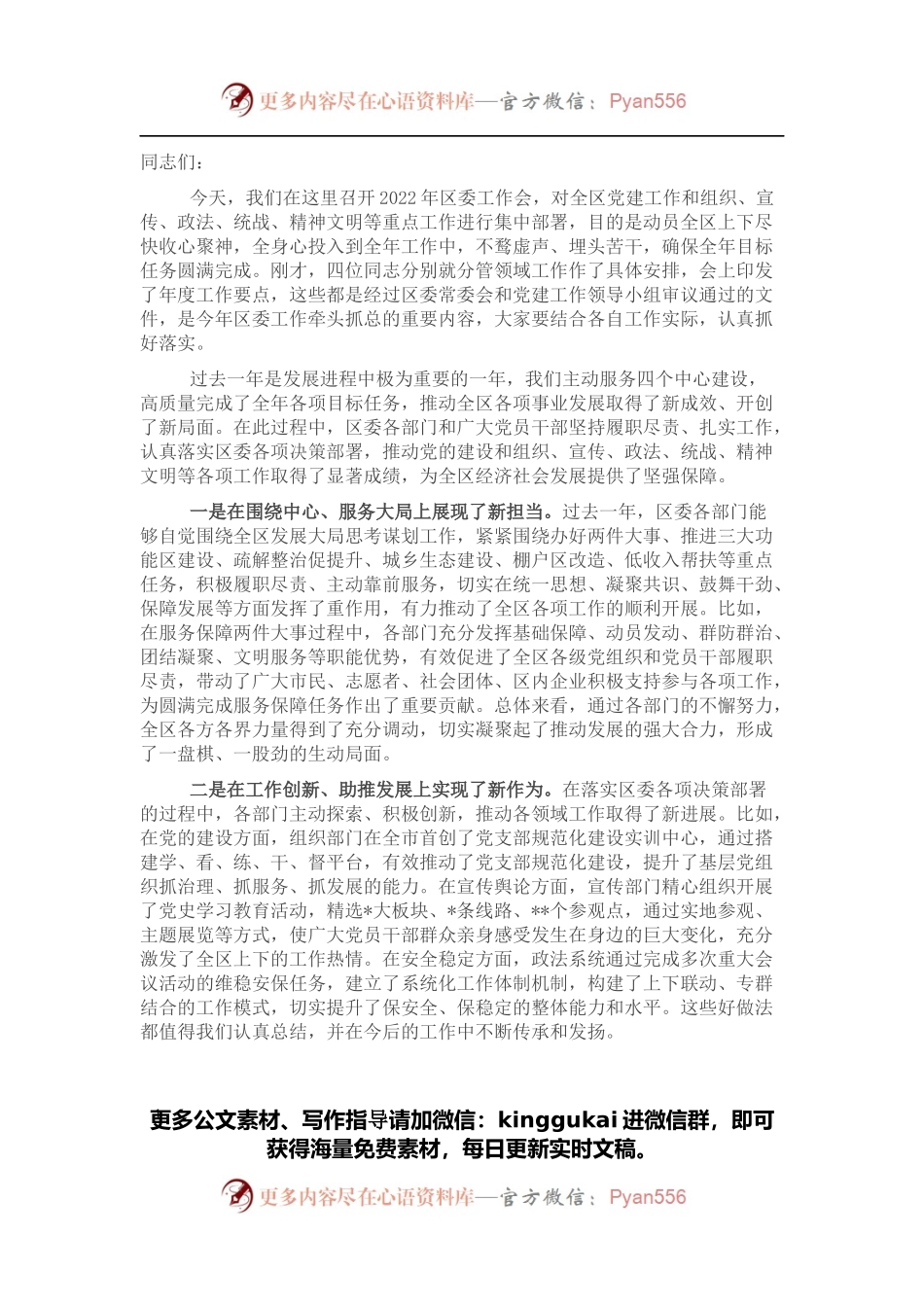 区委书记在2022年区委工作会上的讲话.docx_第1页
