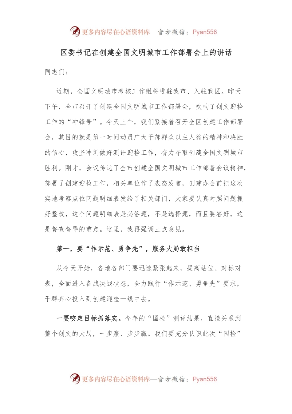 区委书记在创建全国文明城市工作部署会上的讲话.docx_第1页