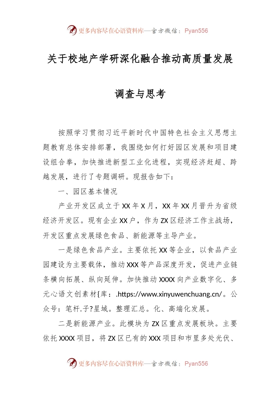 关于校地产学研深化融合推动高质量发展调查与思考.docx_第1页