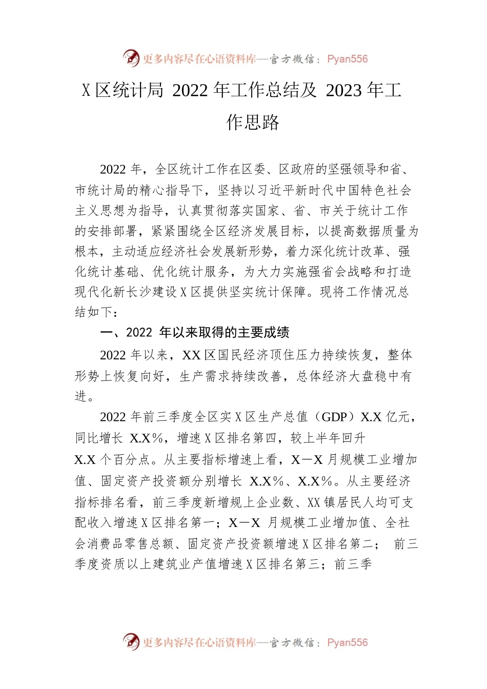 区统计局2022年工作总结及2023年工作思路.docx_第1页