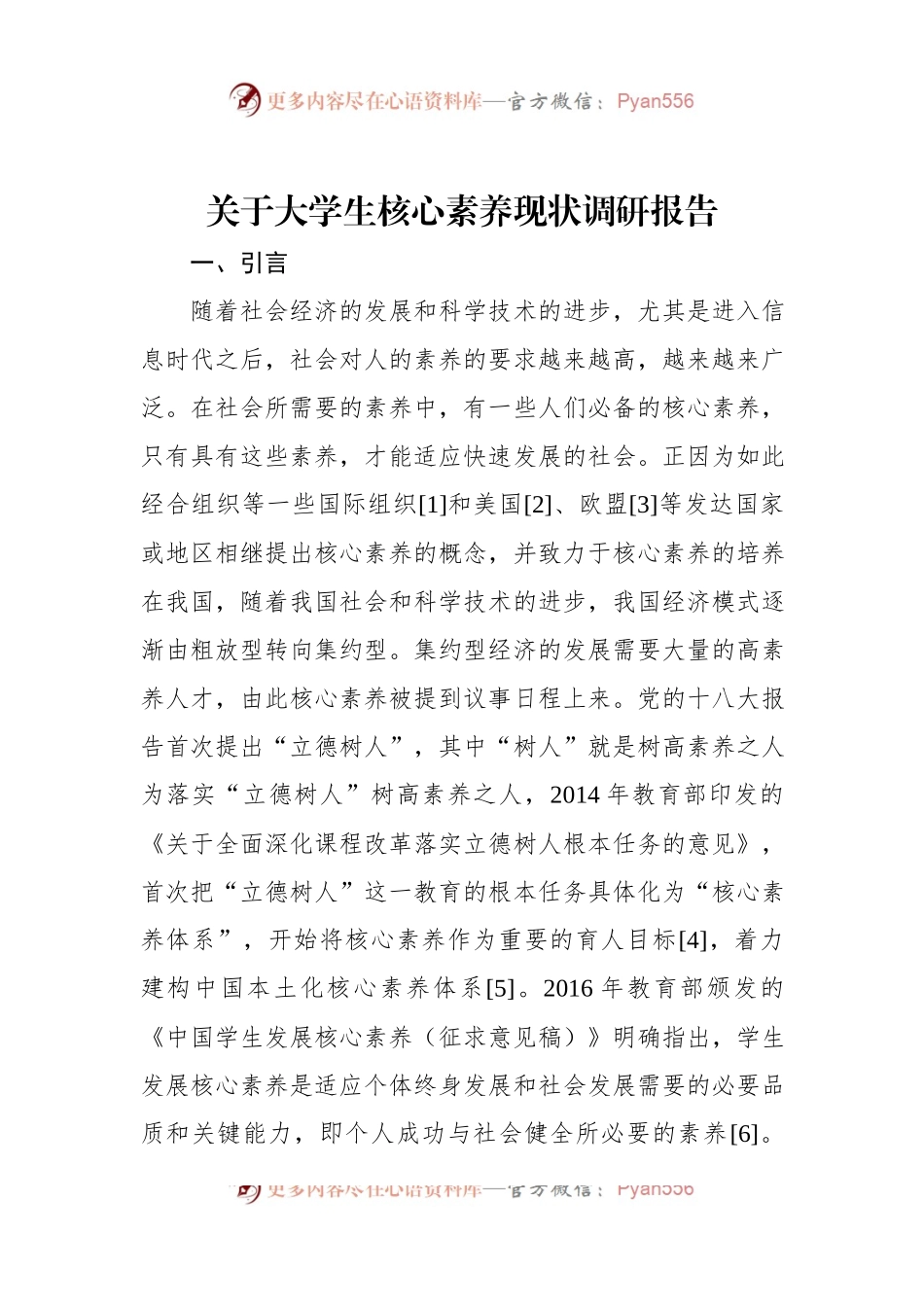 关于大学生核心素养现状调研报告.docx_第1页